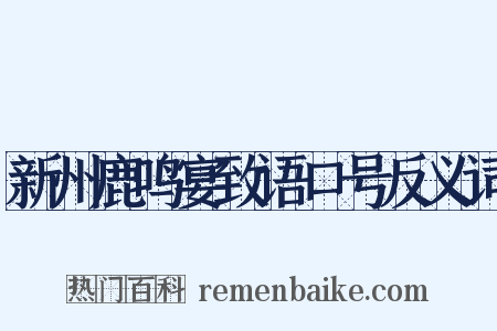 新州鹿鸣宴致语口号反义词是什么意思的图片